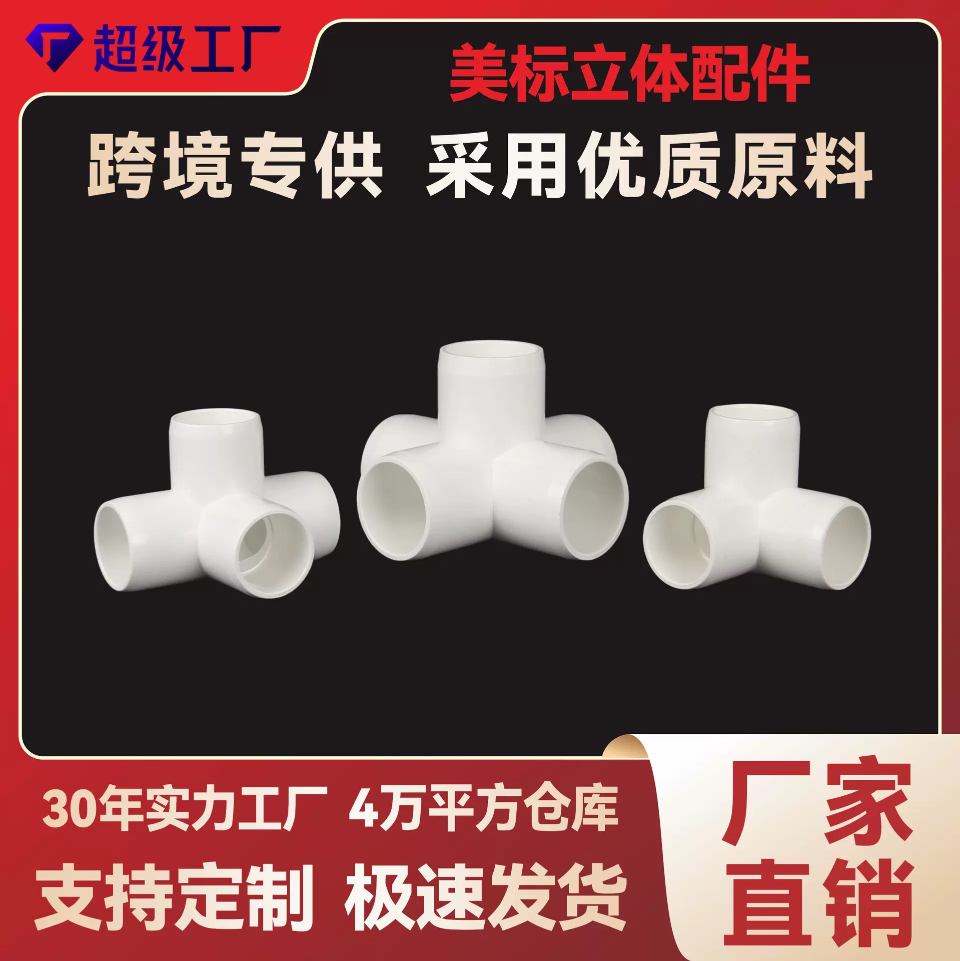 跨境upvc美标sch40astm2466水管接头加厚立体三通四通五通配件