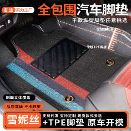 全包围TPE汽车脚垫四座五座雪妮丝双层汽车脚踏垫轿车内饰脚垫子