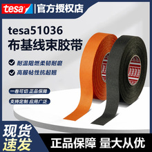 现货德莎胶带tesa51036汽车线束胶带捆扎阻燃耐磨抗起翘德莎定制