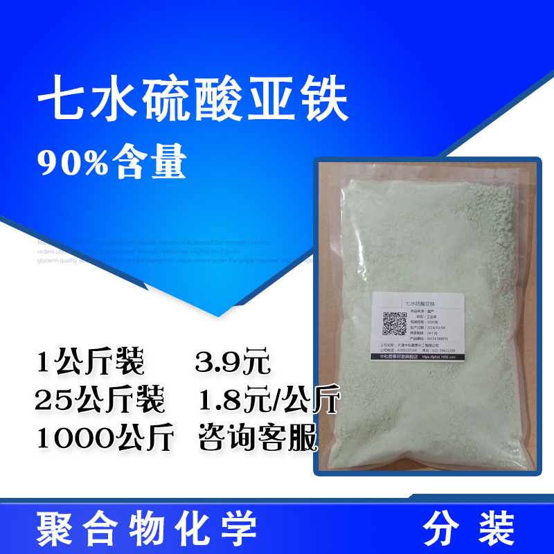 七水硫酸亚铁 工业级90%含量 1公斤起售