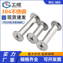 304不銹鋼平頭子母釘對鎖螺絲賬本鉚釘菜譜對接扣釘螺母M3M4M5M6