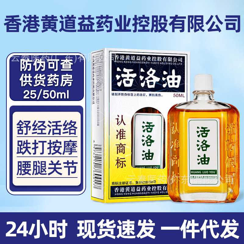 香港黄道益活洛油非港版活洛油足腰手肩頚椎膝マッサージ油保健用品代発|undefined