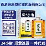 香港黄道益活洛油非港版活洛油腰腿手肩颈椎膝按摩油保健用品代发