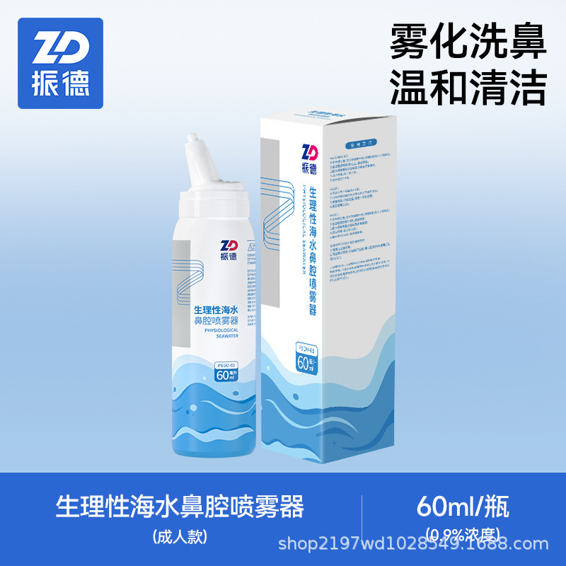 振德生理性海盐水鼻喷剂鼻炎鼻腔洗鼻器喷雾冲洗儿童鼻塞婴儿通鼻|undefined