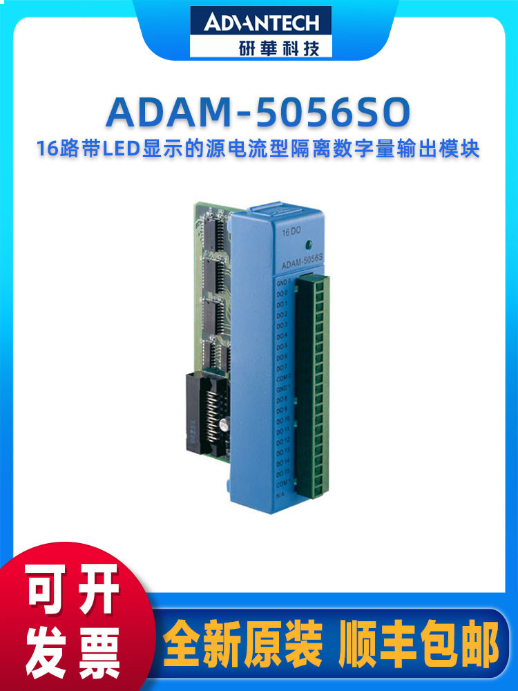 研华ADAM-5056SO/5056D/5051D/5051S 带LED显示的16路数字量I/O
