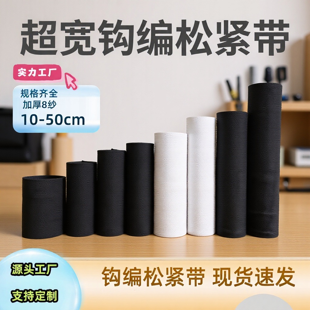 源头工厂黑白宽松紧带 高弹加厚8-50cm 服饰家纺辅料来样厂家直供