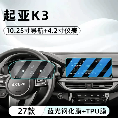 Suitable for 27 models of Kia Car interior film - 27-kia-k3-1025inch-navigation-blue-light-tempered-glass-screen-protector-42inch-dashboard-tpu-film