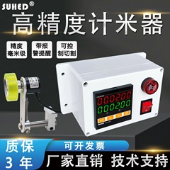 数显电子高精度计米器编码滚轮式封边机码表记米器控制全自动切割