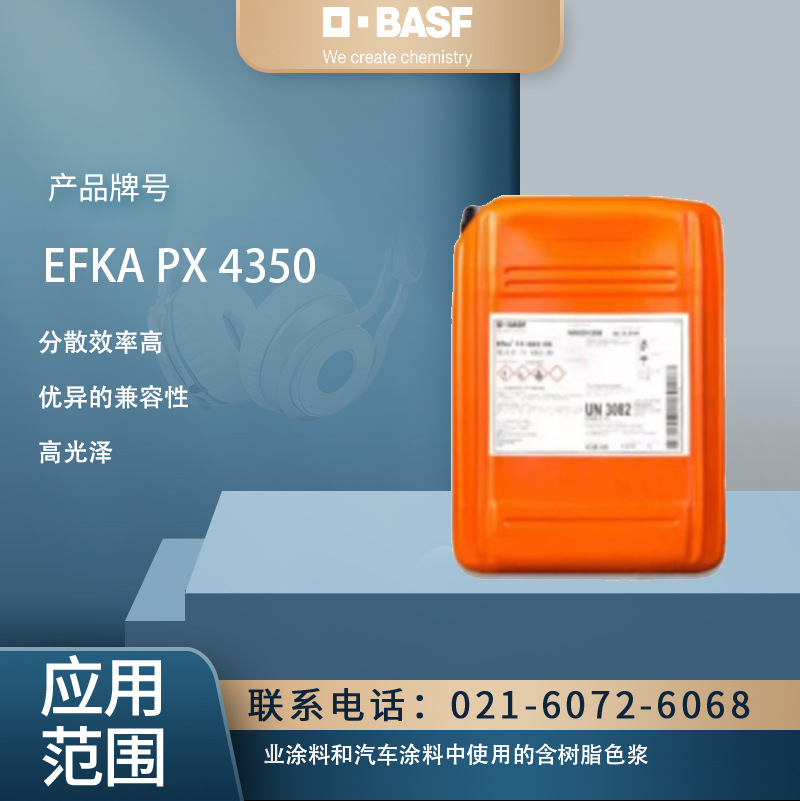 巴斯夫BASF埃夫卡EFKA PX 4350分散剂溶剂型汽车及工业涂料