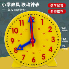 児童時計面模型教具24時三針連動時間学習器小学生認識時計時計学具