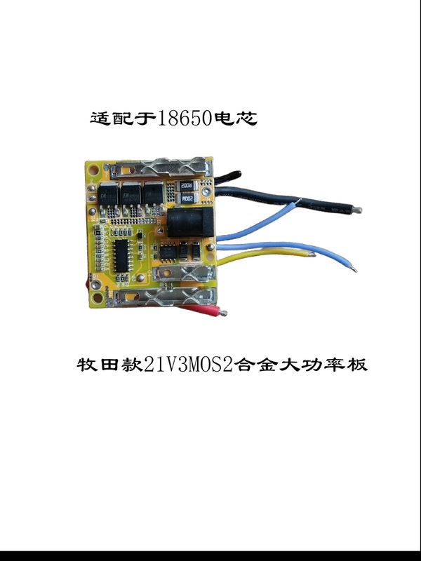 牧田款21V3MOS2合金电池ABS外壳保护板电锤切割机角磨机智能保护|undefined