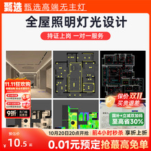 甄选 无主灯客厅照明全屋灯光设计室内灯具布局方案CAD布灯服务