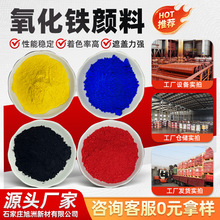 氧化铁颜料 彩砖混凝土颜料 氧化铁红黑绿蓝 盲道砖用氧化铁黄