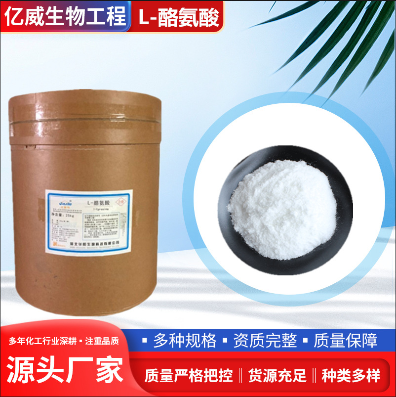 现货批发L-酪氨酸99%食品级氨基酸营养强化剂华阳酪氨酸量大从优