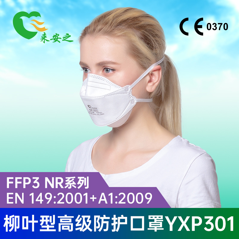 来安之YXP301柳叶型高级防护口罩FFP3防尘3D立体口罩60只装