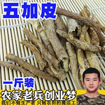 中药材川五加皮 香皮 南五加皮 香五加皮川菜香料常用调料500g