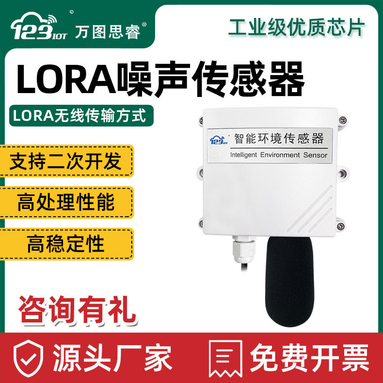 LORA噪声传感器工业级高精密气象变送器噪音检测分贝仪噪音测量器