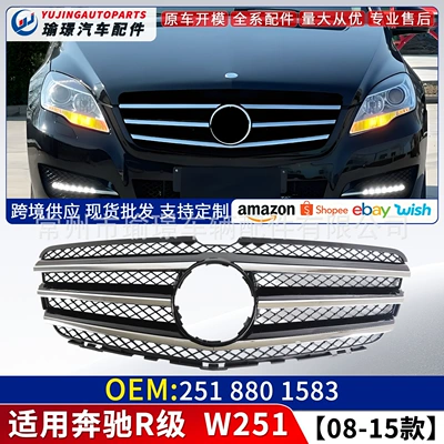 Suitable for Mercedes-Benz R-Class W251 08-15 front bumper grille 2518801583