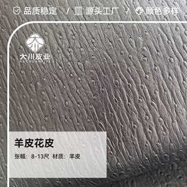 羊皮花皮整张皮黑色花皮钱包皮鞋专用小批量订做