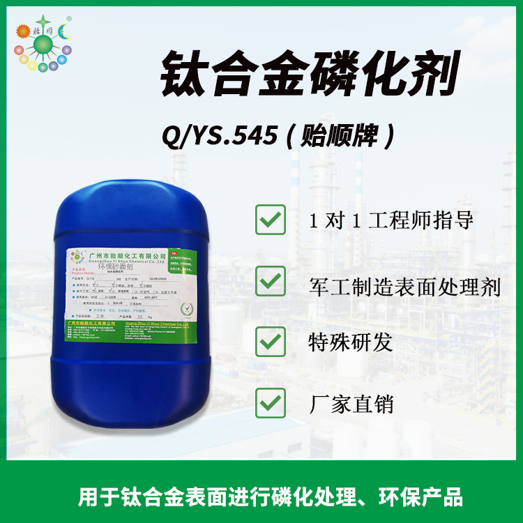 高效化学磷化剂厂家直供 钛合金专用磷化水 提高漆附着板面结合力