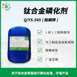 GR5钛合金表面化学磷化剂直售 磷化层结合力强 提高附着