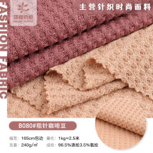 粗针咖啡豆针织面料 240g涤氨弹力双面提花布 春夏连衣裙时装布料