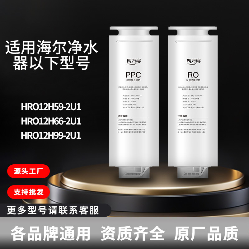四方泉适用海尔净水器滤芯HRO12H59-2U1/12H99-2U1净水机滤芯