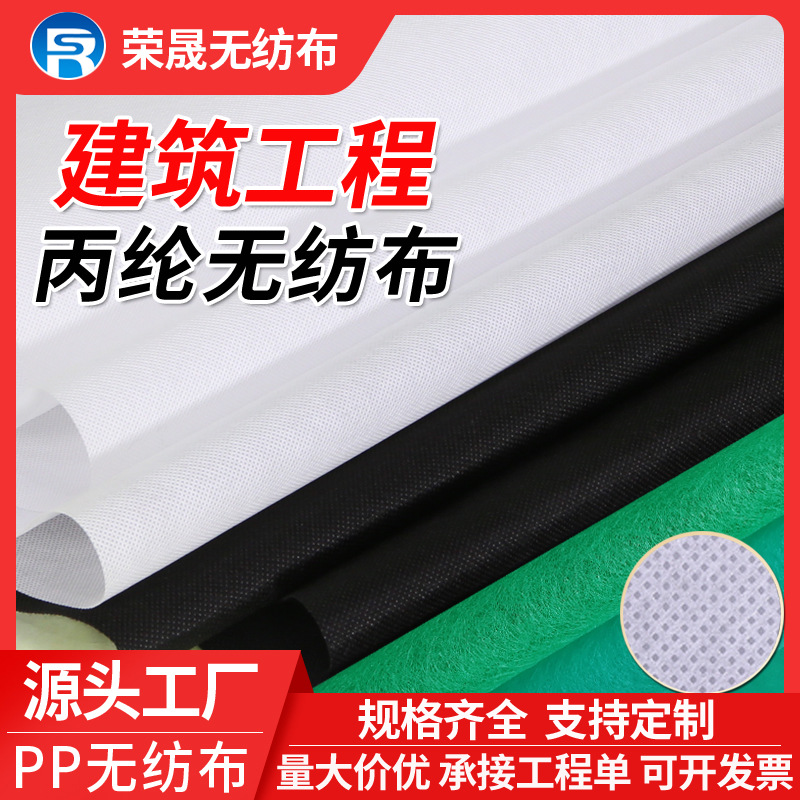 厂家供应建筑无纺布路面养护工程护坡屋顶屋面防水防潮丙纶无纺布