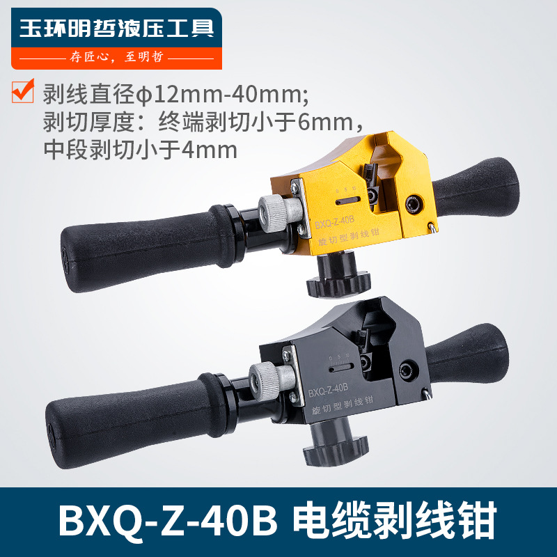 BXQ-Z-40B旋转剥皮器电缆导线剥线钳皮线缆剥刀工具剪钳光纤线