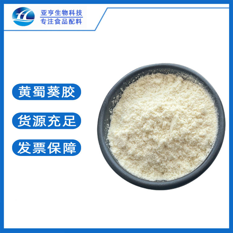 批发零售 食品级 黄蜀葵胶 山东亚亨 现货销售 增稠剂 黄蜀葵胶