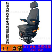电力机车司机减震旋转座椅重型轨道交通驾驶座椅检修机车司机座椅