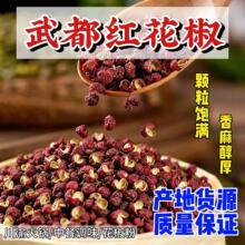 头茬新货甘肃红花椒花椒粒食用麻椒特麻火锅中餐干红花椒地道麻香