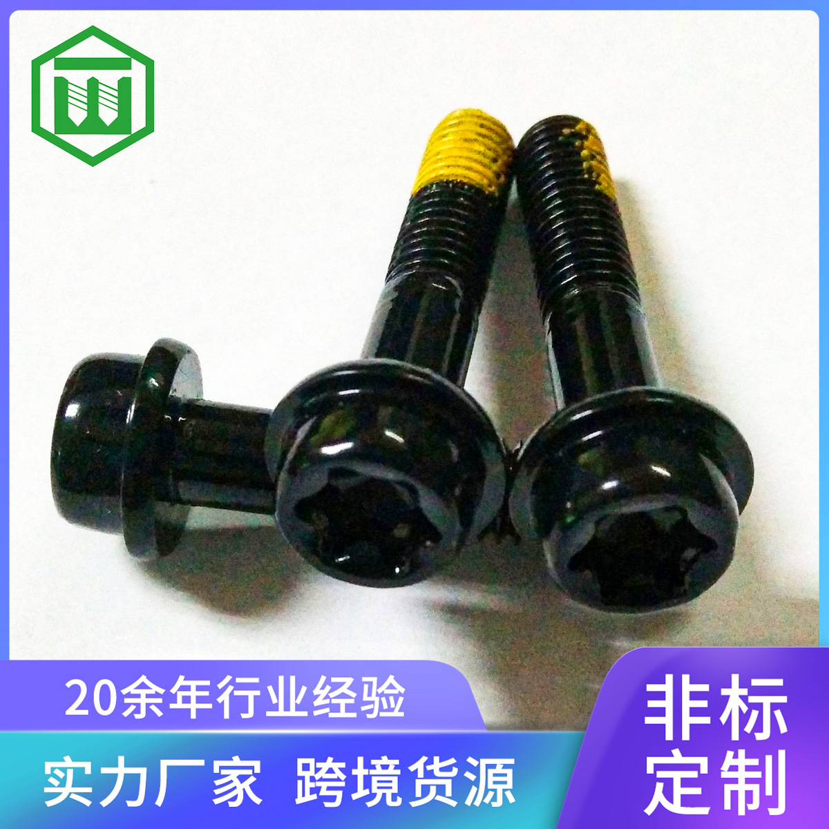 304不锈钢圆头梅花螺丝盘头内梅花防松螺丝点黄胶镀黑锌非标螺丝