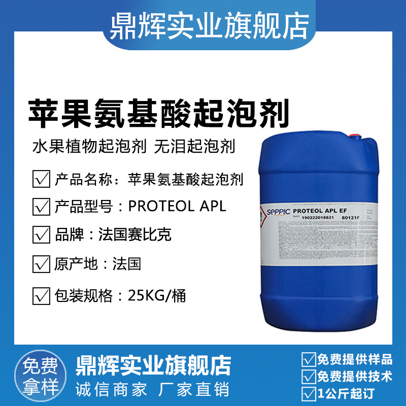 苹果氨基酸起泡剂 法国赛比克进口植物表面活性剂孕妇婴儿无泪APL