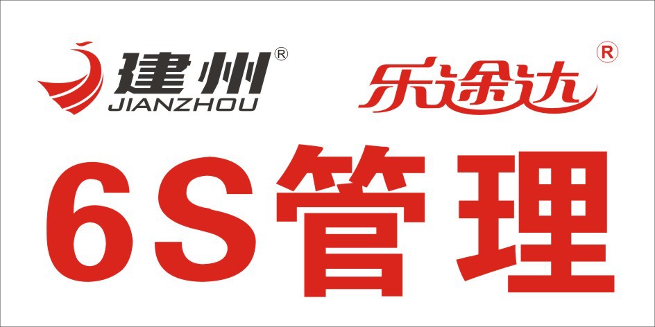 建州6S管理.jpg