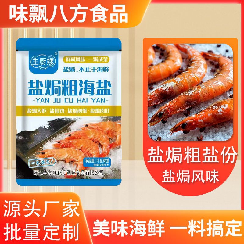 盐焗粗海盐家用盐焗大虾螃蟹鸡爪海鲜调味料袋装100g盐焗粗海盐|undefined