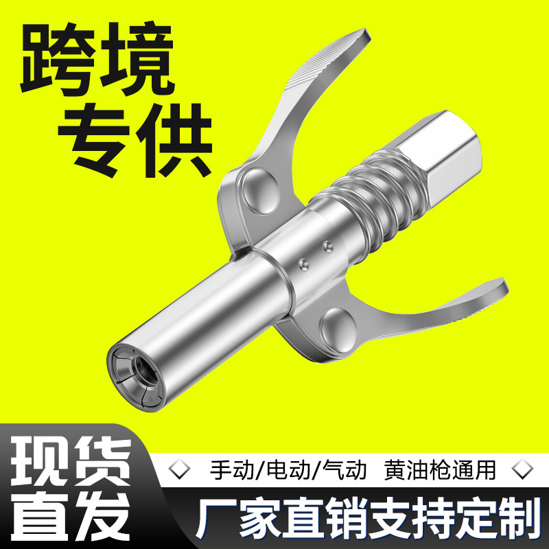 都揽黄油枪嘴头新款锁钳式高压黄油嘴自锁注油嘴气手动黄油枪通用