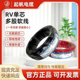 起帆电线厂家电缆RV单芯多股无氧铜芯软线0.5-240平绝缘护套批发