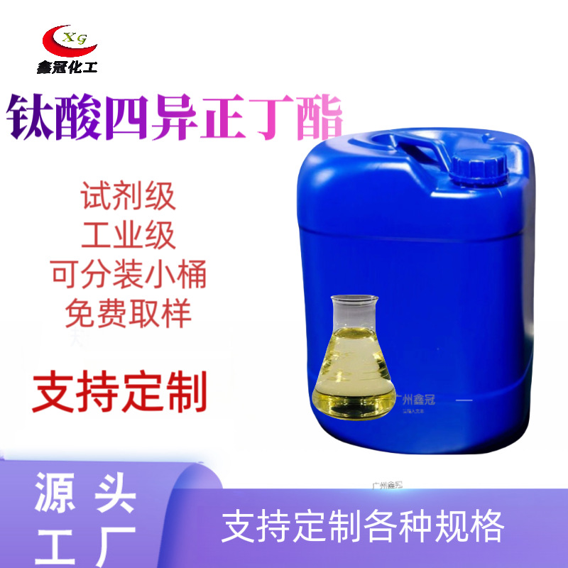 催化剂正钛酸四异正丁酯 正钛酸四丁酯分析纯