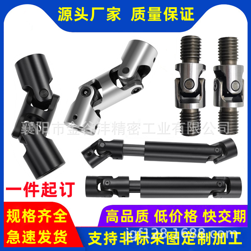 精密十字单双万向节联轴器可伸缩传动轴米思米怡合达加 工厂家