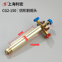 华威通用CG2-150/150A型仿形切割机 配件 割炬头