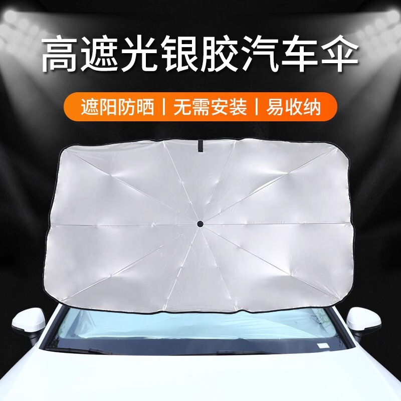 遮阳伞汽车通用车用前挡夏季遮光防晒伸缩折叠车便携收纳载遮阳伞|undefined