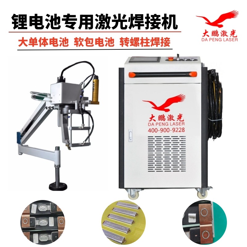 大单体电池激光焊接机  软包电池激光焊接机 大鹏转螺柱激光焊机