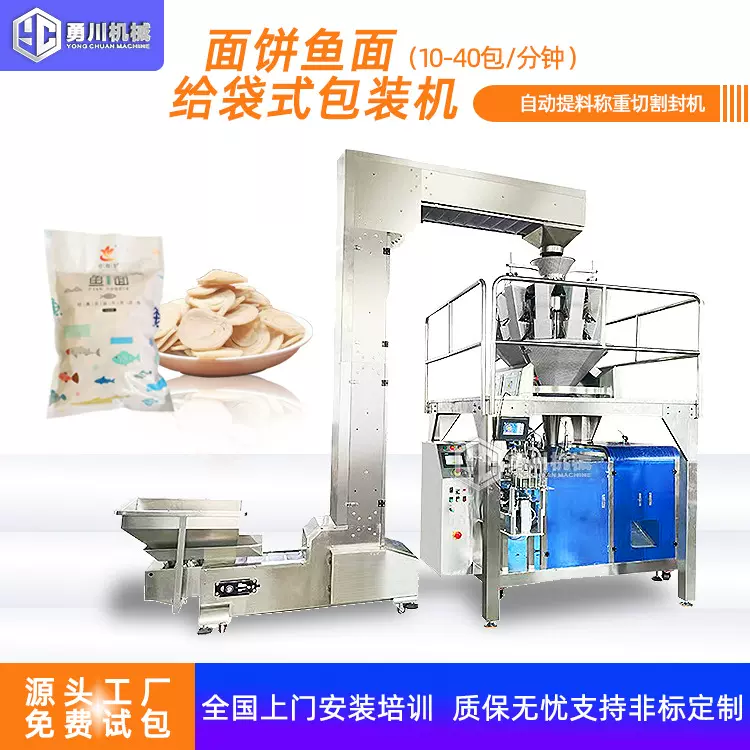 鱼面面饼食品上料称重定量分装封口一体机多功能称重给袋式包装机