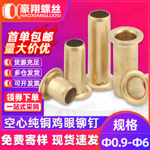 空心铜鸡眼铆钉黄铜空芯通鸡眼铆钉气眼扣单机管冲头铜铆钉Φ2Φ3