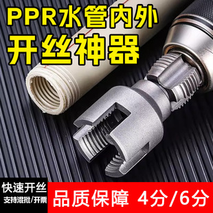 Water Pipe Inner Hole Thread Opener, Internal and External Thread 4/6 Points Universal Integrated New Electric Drill Ppr Water Pipe Tapping Set Tool