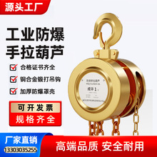 保定防爆手拉葫芦工厂无火花煤矿化工专用2级3级1T6m起重防爆倒链