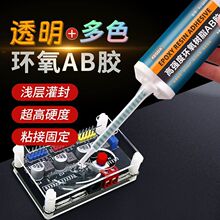 电子密封胶多色耐高温灌封胶防水绝缘耐磨固定元件环保环氧树脂胶
