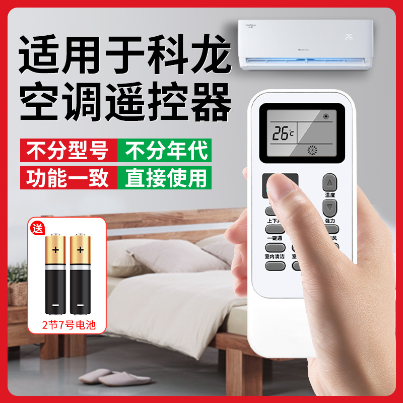 适用于科龙空调遥控器万能通用型号KFR-23GW/ND1 KL挂机摇控板
