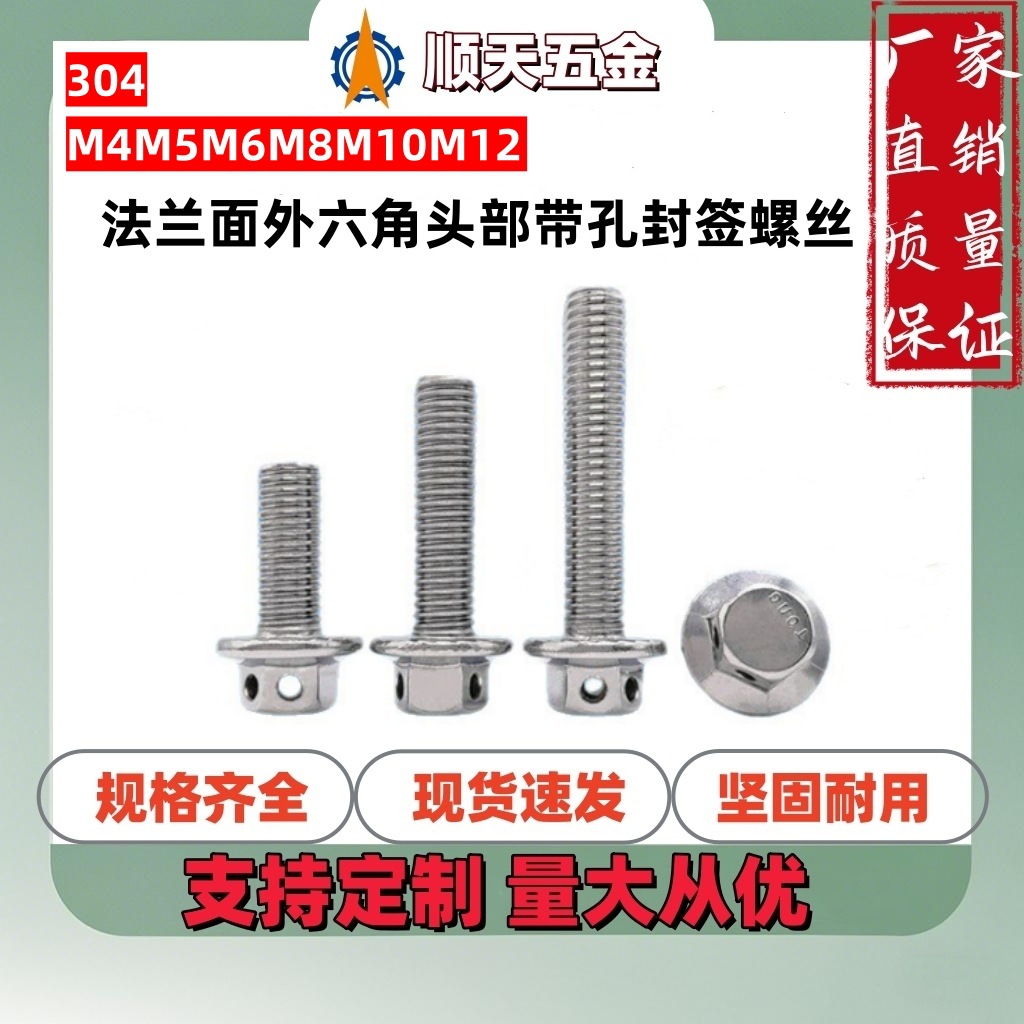 工厂直销304不锈钢GB5787法兰面外六角头部带孔封签螺丝带齿六角